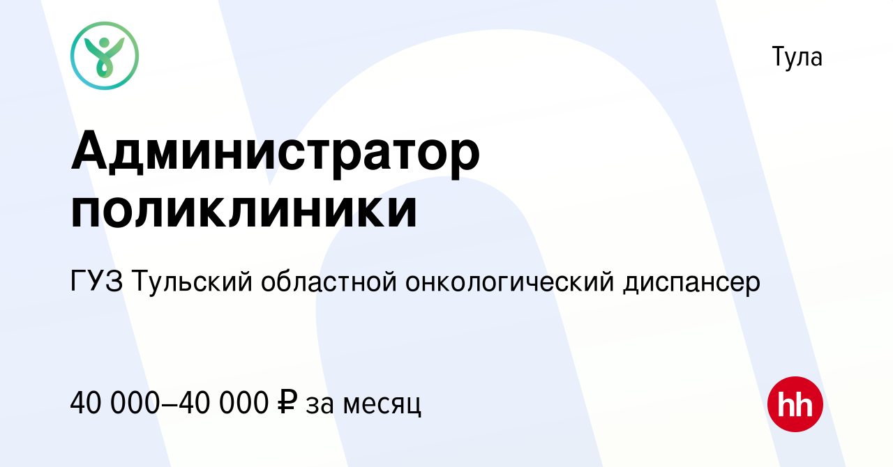 Вакансия Администратор поликлиники в Туле, работа в компании ГУЗ Тульский  областной онкологический диспансер (вакансия в архиве c 20 марта 2024)