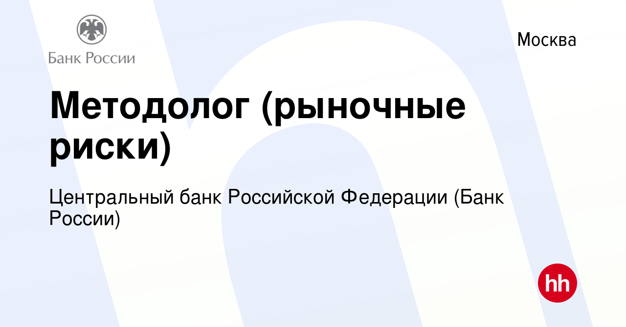 Вакансия Методолог (рыночные риски) в Москве, работа в компании Центральный  банк Российской Федерации (вакансия в архиве c 15 июля 2023)