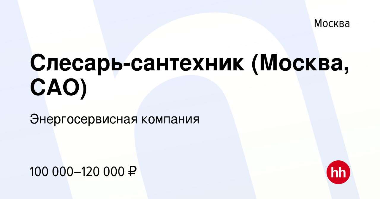 Вакансия Слесарь-сантехник (Москва, САО) в Москве, работа в компании  Энергосервисная компания (вакансия в архиве c 15 июля 2023)