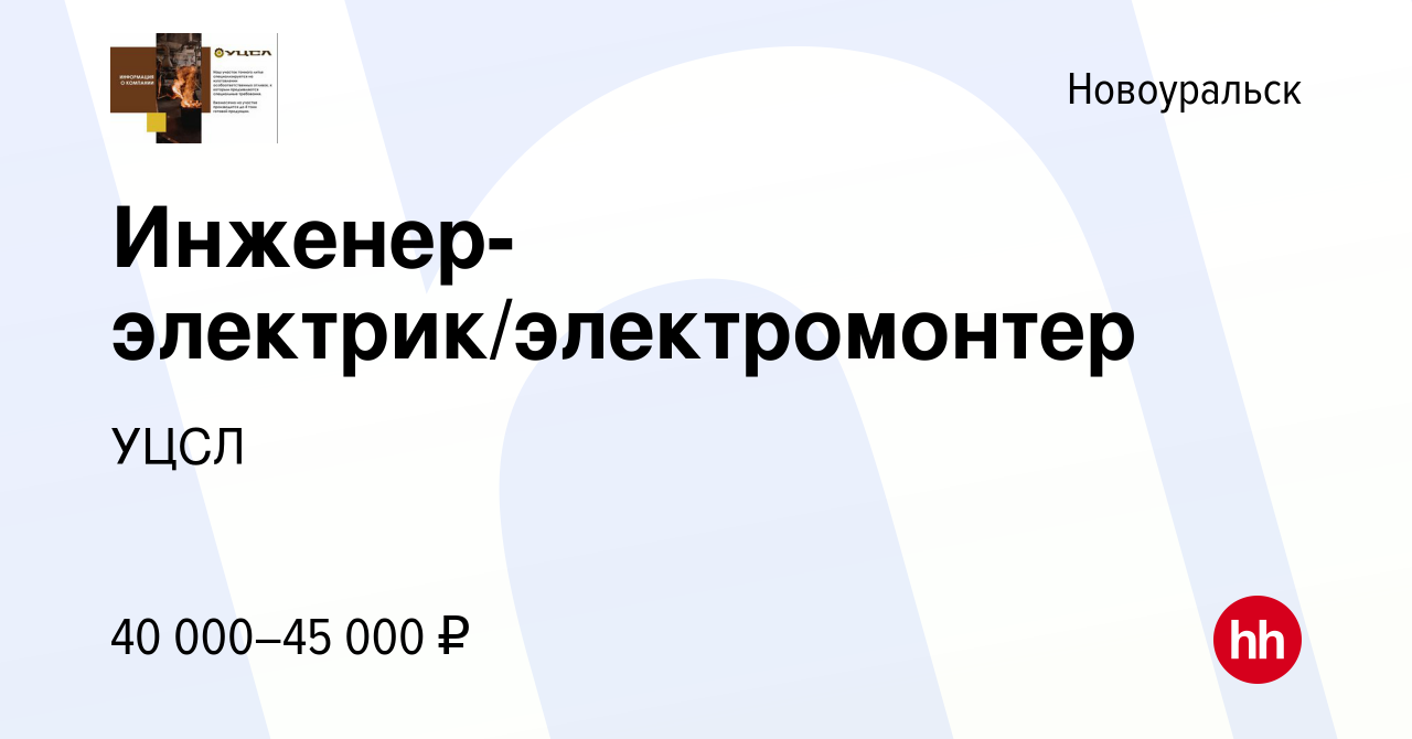 Вакансия Инженер-электрик/электромонтер в Новоуральске, работа в компании  УЦСЛ (вакансия в архиве c 9 августа 2023)