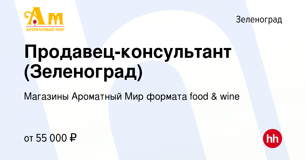 Вакансия Продавец-консультант (Зеленоград) в Зеленограде, работа в компании  Магазины Ароматный Мир формата food & wine (вакансия в архиве c 1 сентября  2023)