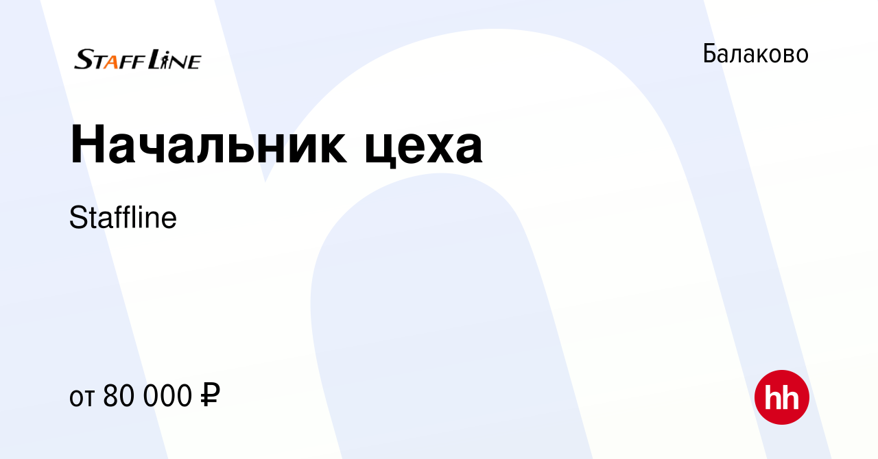 Вакансия Начальник цеха в Балаково, работа в компании Staffline (вакансия в  архиве c 15 июля 2023)