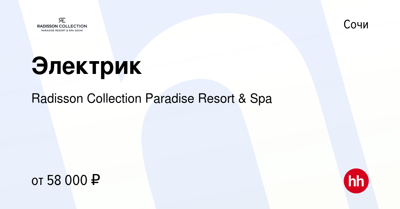 Вакансия Электрик в Сочи, работа в компании Radisson Collection Paradise  Resort & Spa (вакансия в архиве c 28 октября 2023)