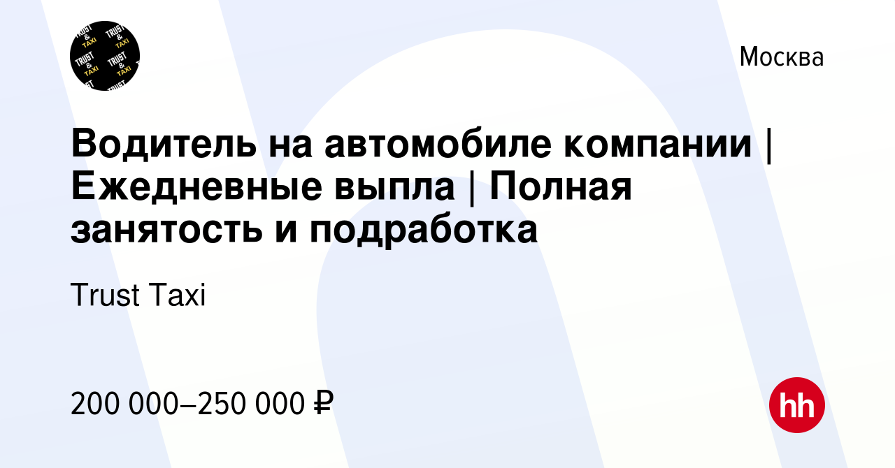 Вакансия Водитель на автомобиле компании | Ежедневные выпла | Полная  занятость и подработка в Москве, работа в компании Trust Taxi (вакансия в  архиве c 14 июня 2024)