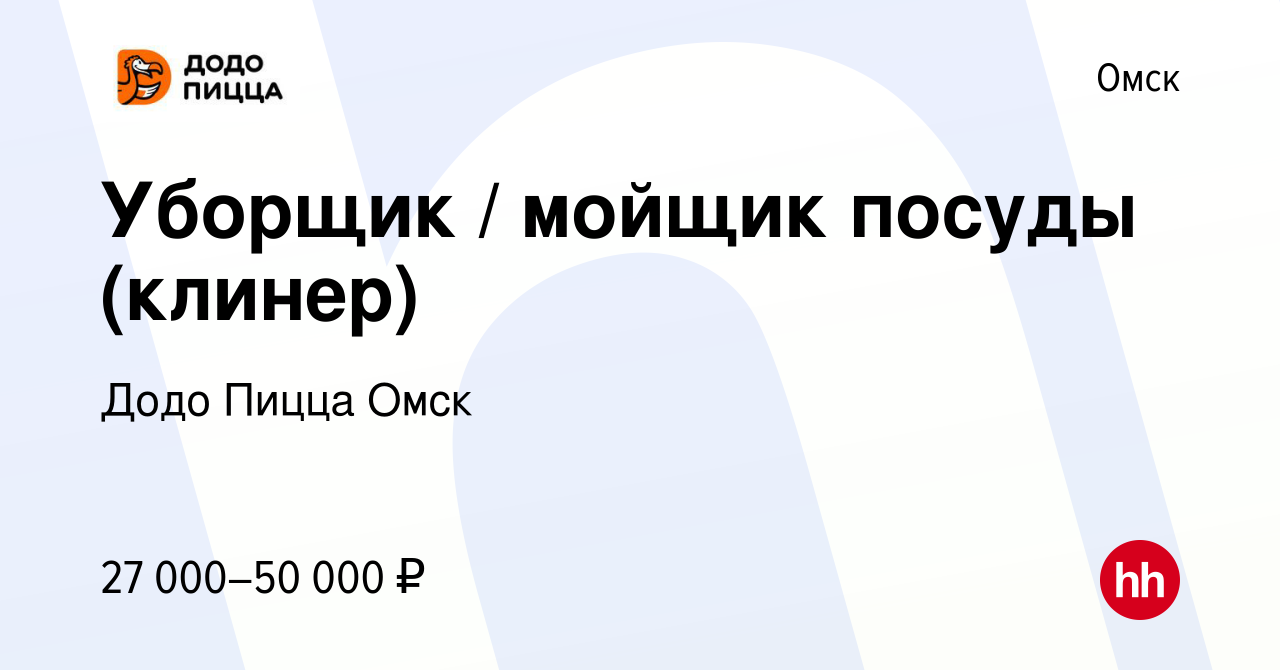 Вакансия Уборщик / мойщик посуды (клинер) в Омске, работа в компании Додо  Пицца Омск (вакансия в архиве c 15 июля 2023)