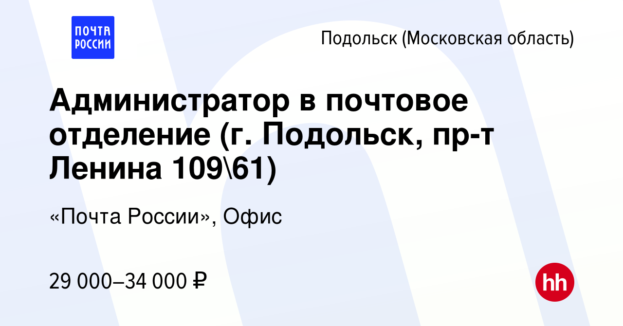 Вакансия Администратор в почтовое отделение (г. Подольск, пр-т Ленина  10961) в Подольске (Московская область), работа в компании «Почта России»,  Офис (вакансия в архиве c 2 июля 2023)