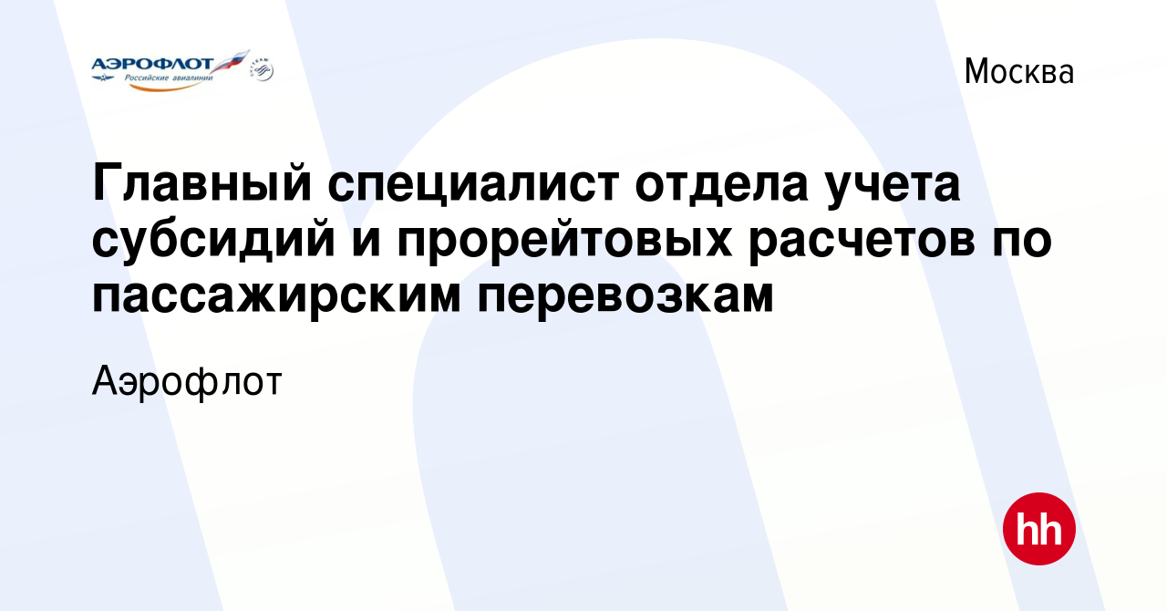 Вакансия Главный специалист отдела учета субсидий и прорейтовых расчетов по  пассажирским перевозкам в Москве, работа в компании Аэрофлот (вакансия в  архиве c 13 сентября 2023)