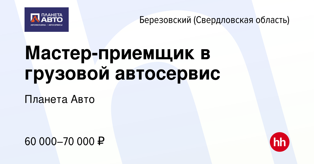 Вакансия Мастер-приемщик в грузовой автосервис в Березовском, работа в  компании Планета Авто (вакансия в архиве c 21 июня 2023)