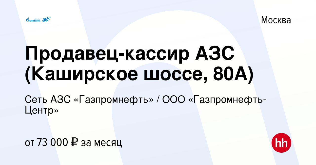 Вакансия Продавец-кассир АЗС (Каширское шоссе, 80А) в Москве, работа в  компании Гaзпромнефть-Центр (вакансия в архиве c 19 июня 2023)