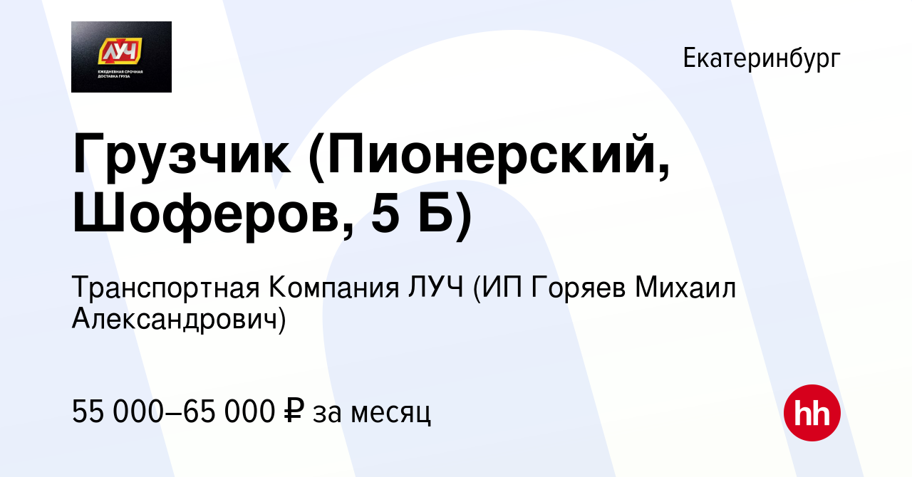 Вакансия Грузчик (Пионерский, Шоферов, 5 Б) в Екатеринбурге, работа в  компании Транспортная Компания ЛУЧ (ИП Горяев Михаил Александрович)