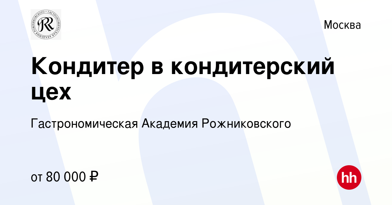 Вакансия Кондитер в кондитерский цех в Москве, работа в компании  Гастрономическая Академия Рожниковского (вакансия в архиве c 21 марта 2024)