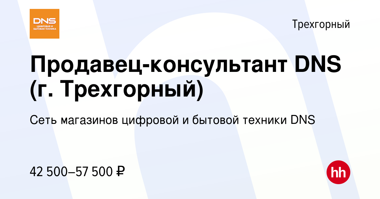 Вакансия Продавец-консультант DNS (г. Трехгорный) в Трехгорном, работа в  компании Сеть магазинов цифровой и бытовой техники DNS (вакансия в архиве c  13 августа 2023)