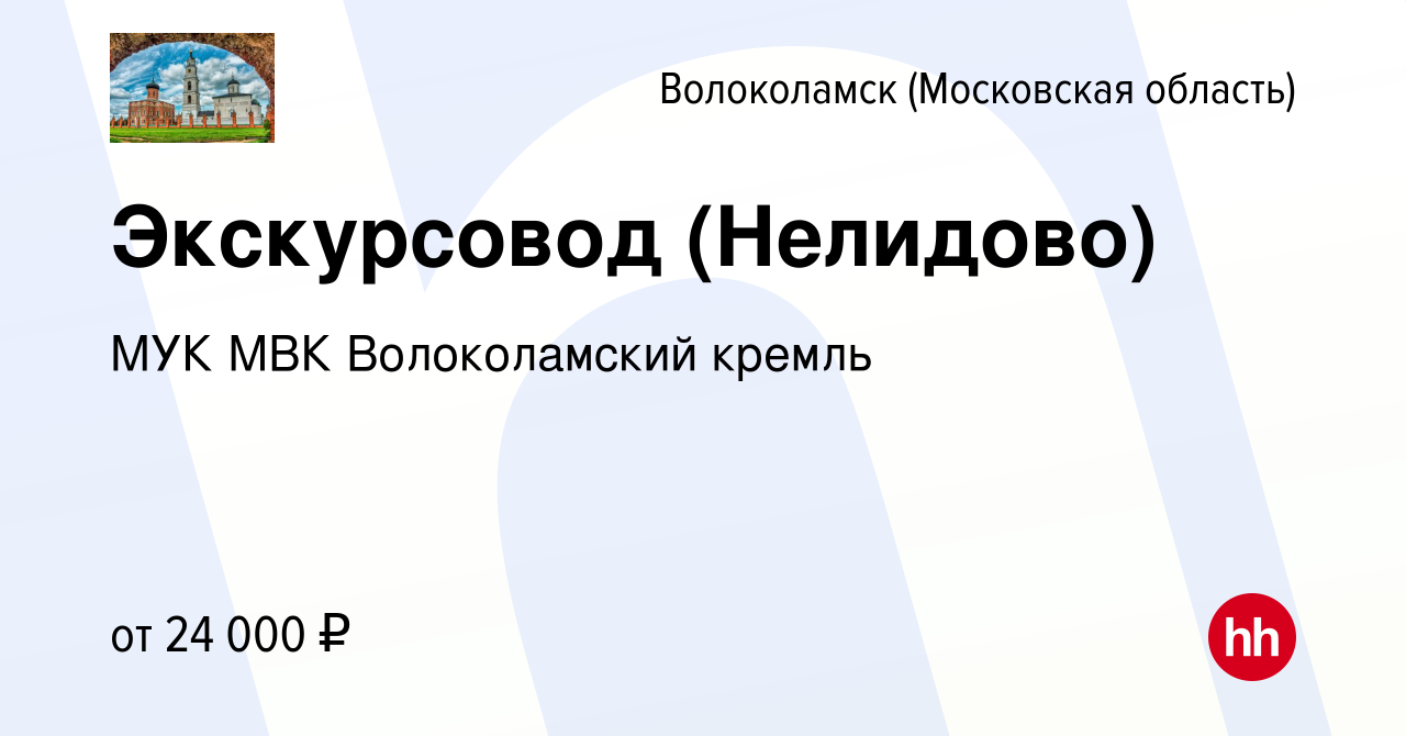 Вакансия Экскурсовод (Нелидово) в Волоколамске, работа в компании МУК МВК  Волоколамский кремль (вакансия в архиве c 14 июля 2023)