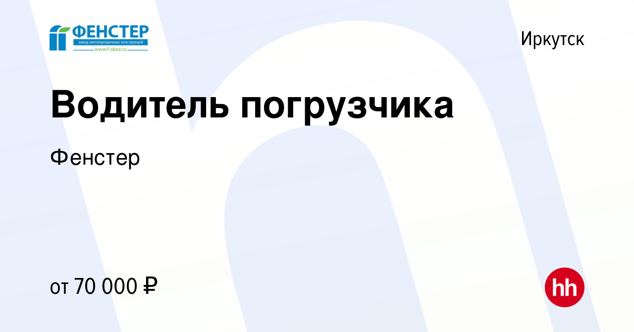 Вакансия Водитель погрузчика в Иркутске, работа в компании Фенстер  (вакансия в архиве c 19 мая 2024)