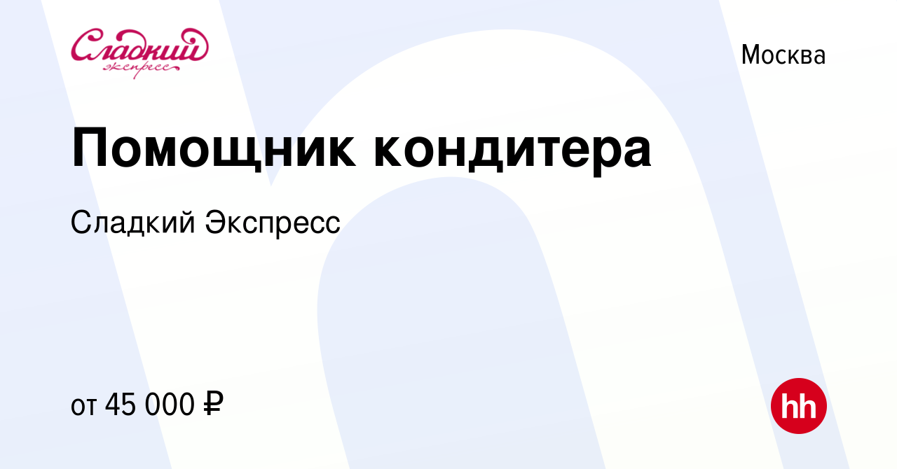 Вакансия Помощник кондитера в Москве, работа в компании Сладкий Экспресс  (вакансия в архиве c 15 июля 2023)