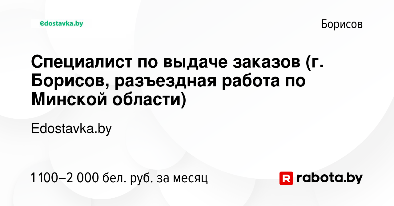 Вакансия Специалист по выдаче заказов (г. Борисов, разъездная работа по  Минской области) в Борисове, работа в компании Edostavka.by (вакансия в  архиве c 13 сентября 2023)