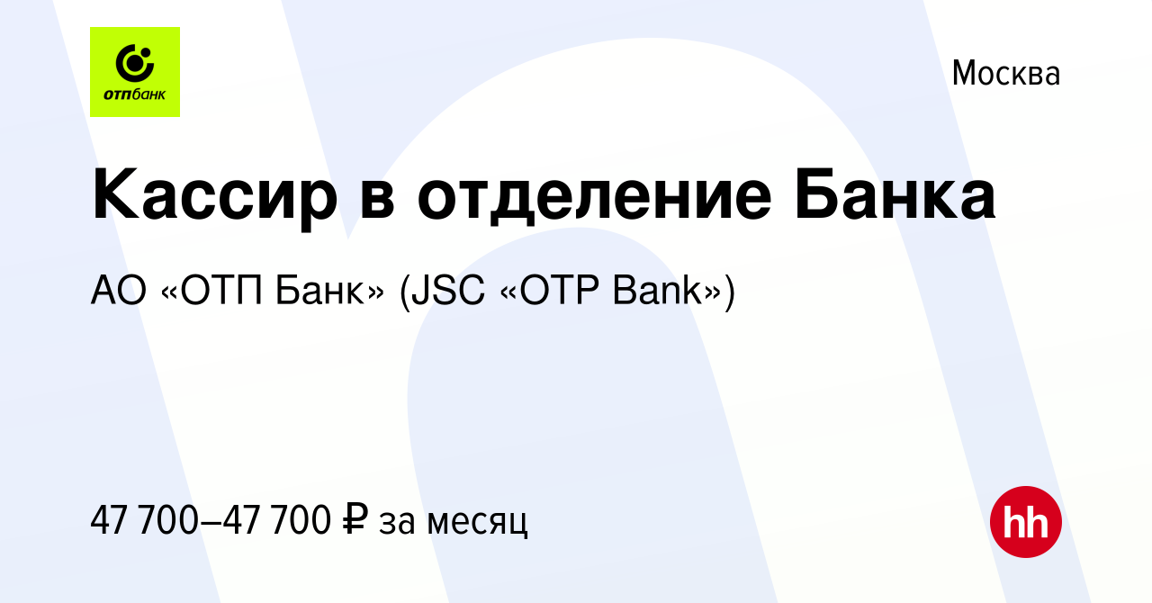 Вакансия Кассир в отделение Банка в Москве, работа в компании АО «ОТП Банк»  (JSC «OTP Bank») (вакансия в архиве c 28 ноября 2023)