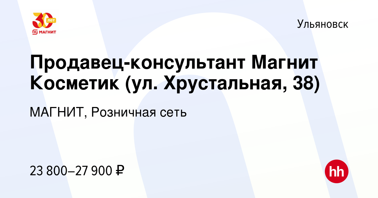 Вакансия Продавец-консультант Магнит Косметик (ул. Хрустальная, 38) в  Ульяновске, работа в компании МАГНИТ, Розничная сеть (вакансия в архиве c 9  августа 2023)