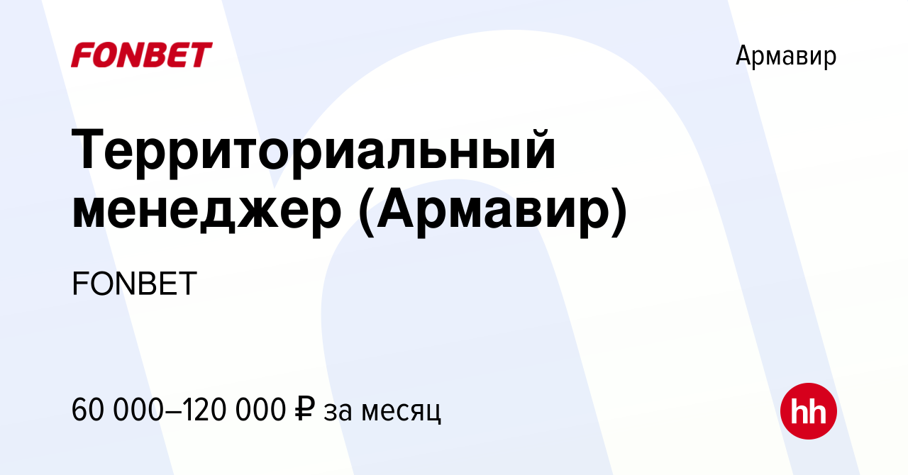 Вакансия Территориальный менеджер (Армавир) в Армавире, работа в компании  FONBET (вакансия в архиве c 14 октября 2023)