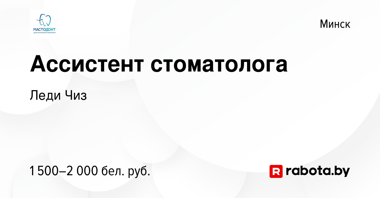 Вакансия Ассистент стоматолога в Минске, работа в компании Леди Чиз  (вакансия в архиве c 15 июля 2023)