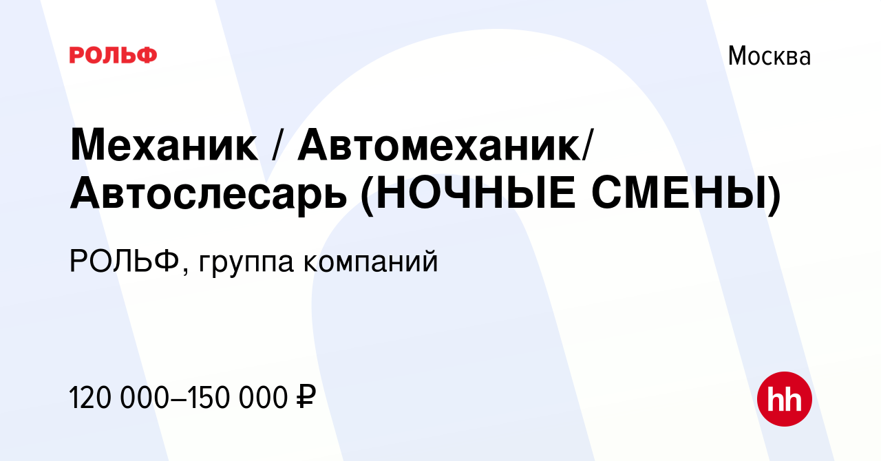 Вакансия Механик / Автомеханик/ Автослесарь (НОЧНЫЕ СМЕНЫ) в Москве, работа  в компании РОЛЬФ, группа компаний (вакансия в архиве c 4 августа 2023)