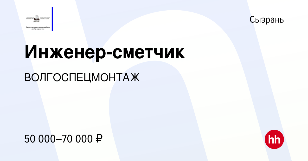 Вакансия Инженер-сметчик в Сызрани, работа в компании ВОЛГОСПЕЦМОНТАЖ  (вакансия в архиве c 15 июля 2023)