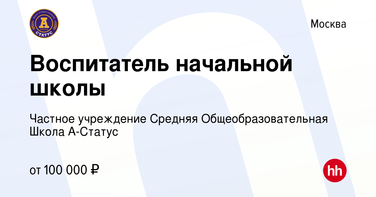 Вакансия Воспитатель начальной школы в Москве, работа в компании Частное  учреждение Средняя Общеобразовательная Школа А-Статус (вакансия в архиве c  15 июля 2023)