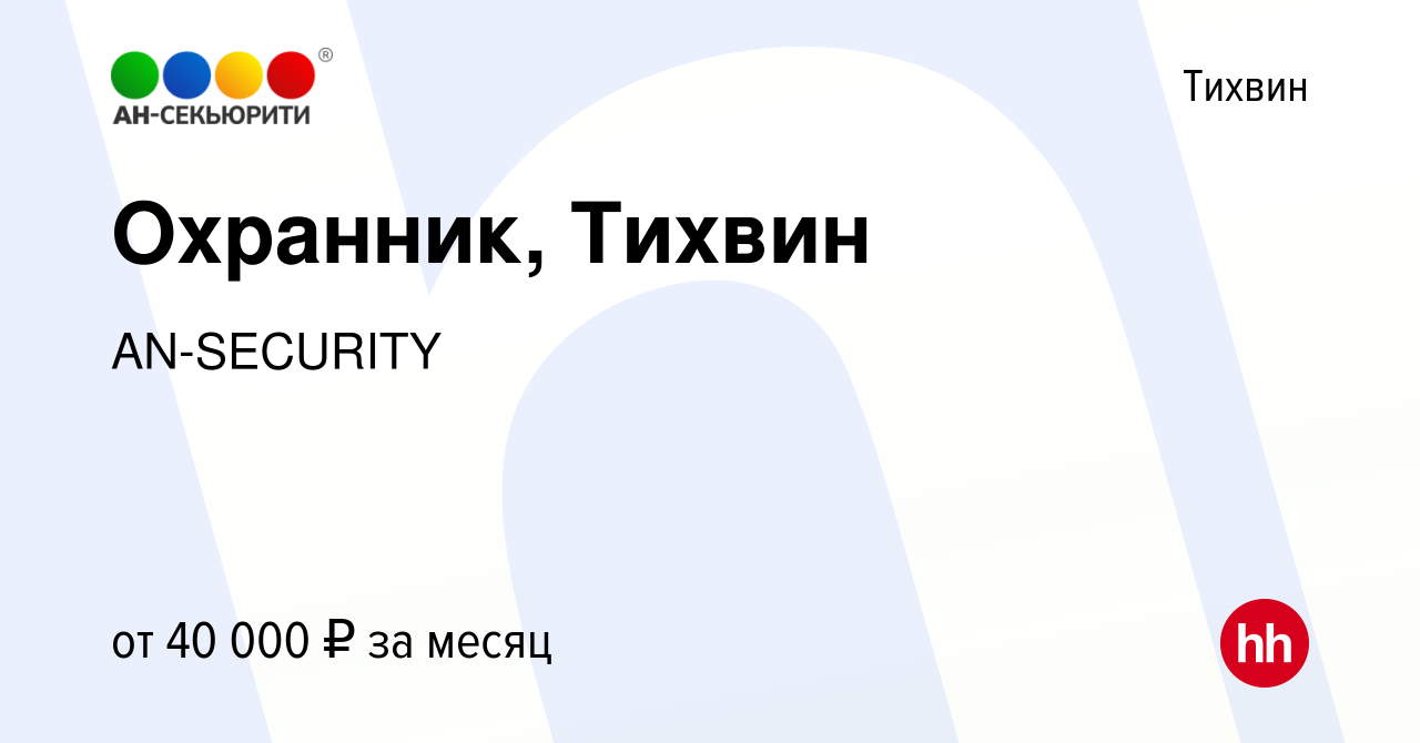 Вакансия Охранник, Тихвин в Тихвине, работа в компании AN-SECURITY  (вакансия в архиве c 15 июля 2023)