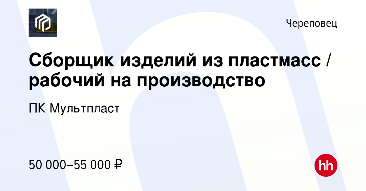 Вакансия Сборщик изделий из пластмасс / рабочий на производство в  Череповце, работа в компании ПК Мультпласт (вакансия в архиве c 14 августа  2023)