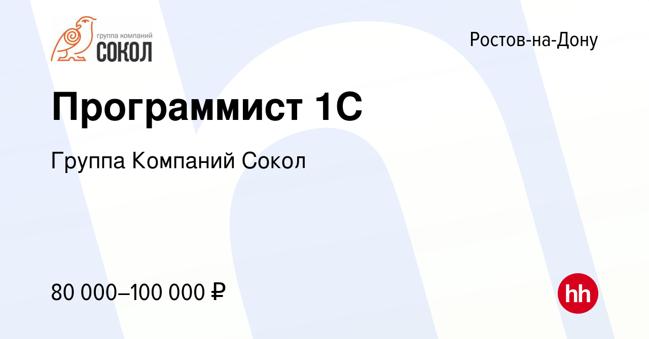 Вакансия Программист 1C в Ростове-на-Дону, работа в компании Группа  Компаний Сокол (вакансия в архиве c 11 мая 2024)