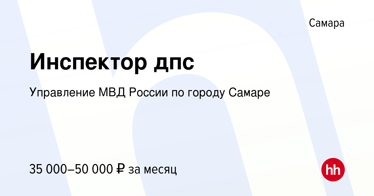 Вакансия Инспектор дпс в Самаре, работа в компании Управление МВД России по  городу Самаре (вакансия в архиве c 15 июля 2023)