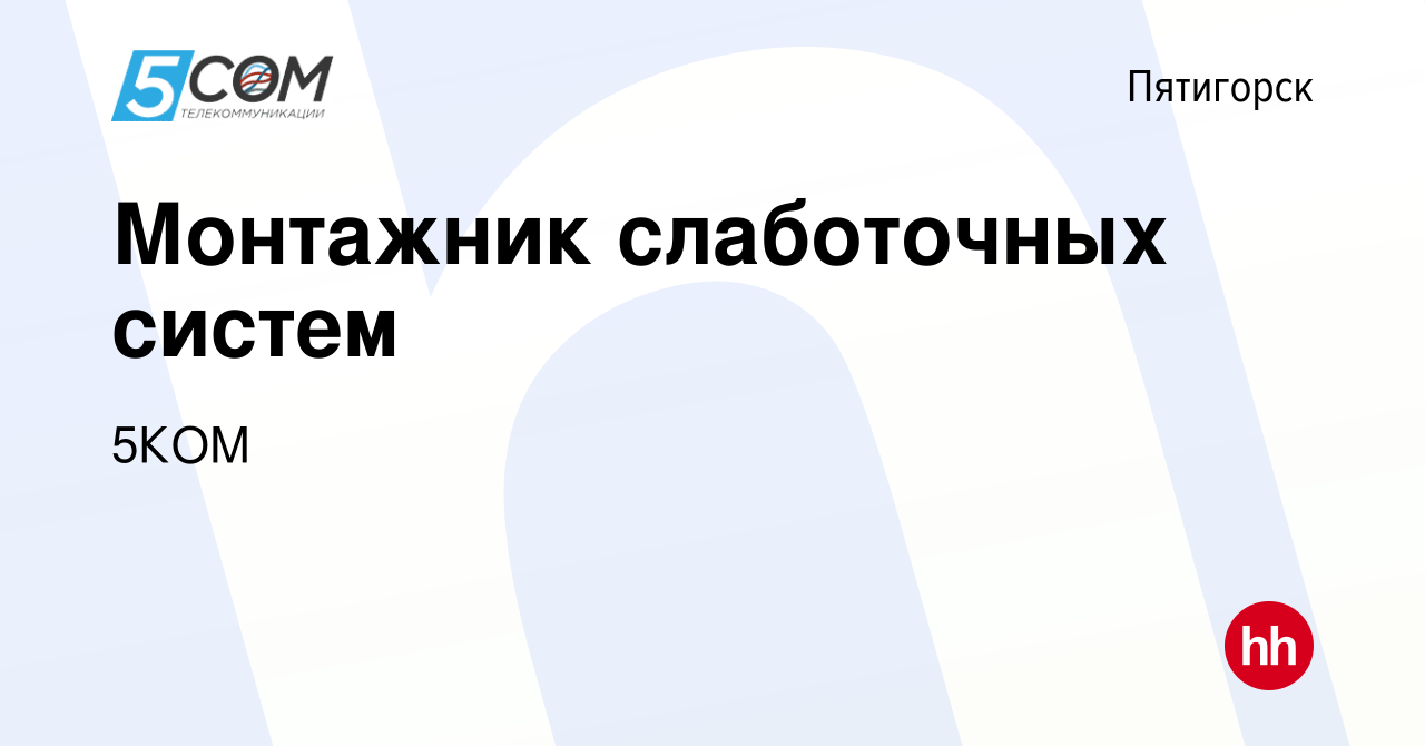 Вакансия Монтажник слаботочных систем в Пятигорске, работа в компании 5КОМ  (вакансия в архиве c 15 июля 2023)