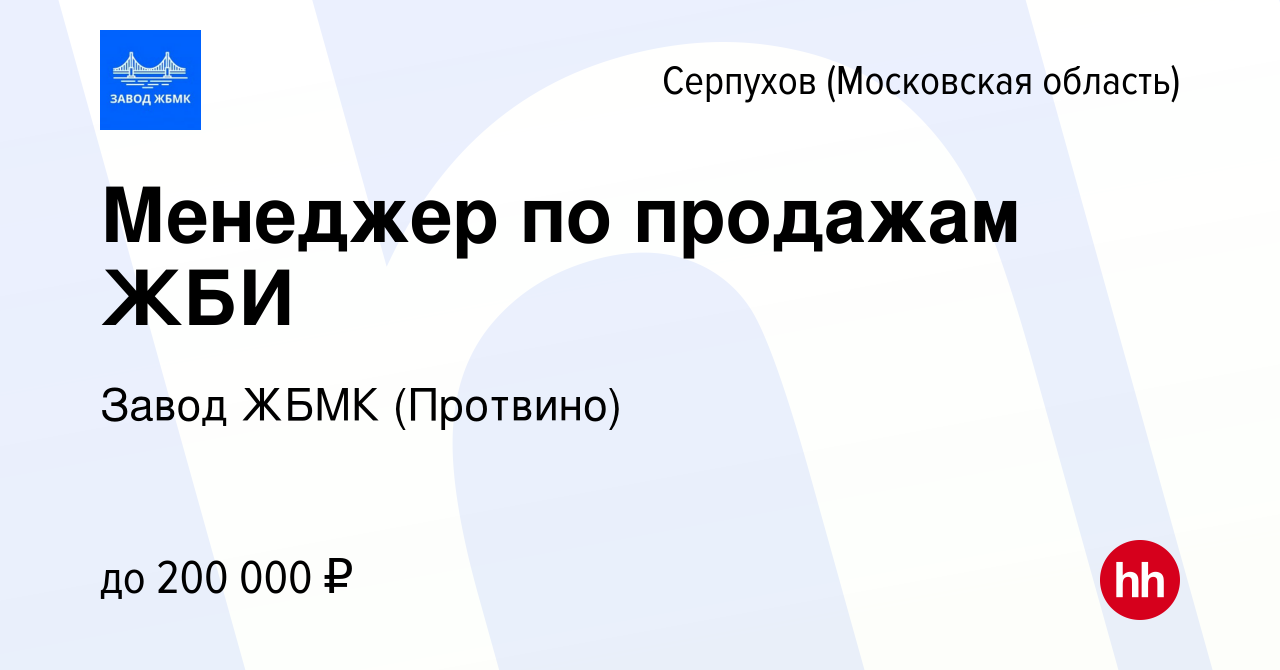 Вакансия Менеджер по продажам ЖБИ в Серпухове, работа в компании Завод ЖБМК  (Протвино) (вакансия в архиве c 15 июля 2023)