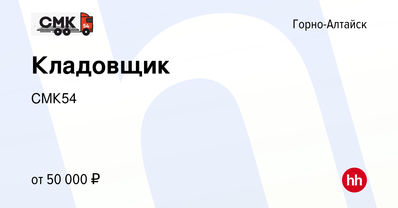 Вакансия Кладовщик в Горно-Алтайске, работа в компании СМК54 (вакансия в  архиве c 15 июля 2023)