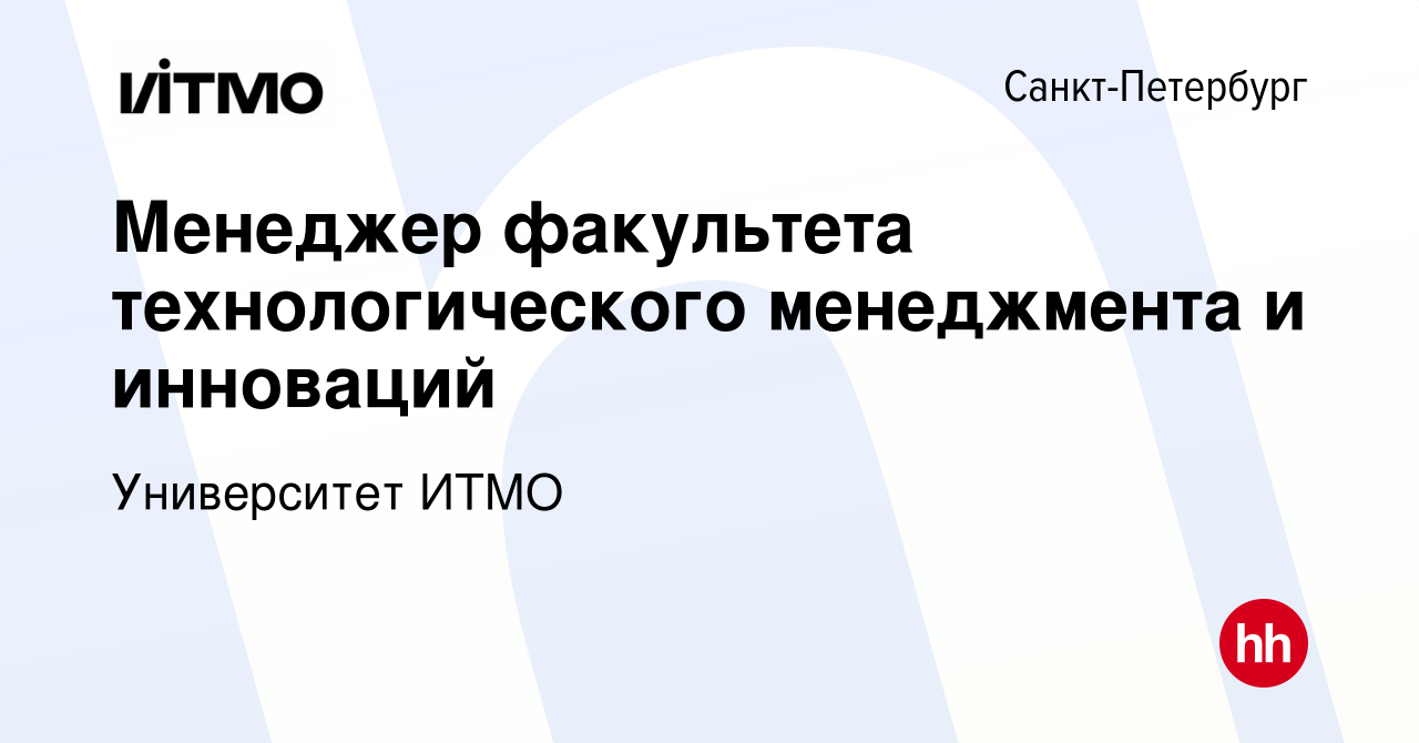 Вакансия Менеджер факультета технологического менеджмента и инноваций в  Санкт-Петербурге, работа в компании Университет ИТМО (вакансия в архиве c  14 августа 2023)