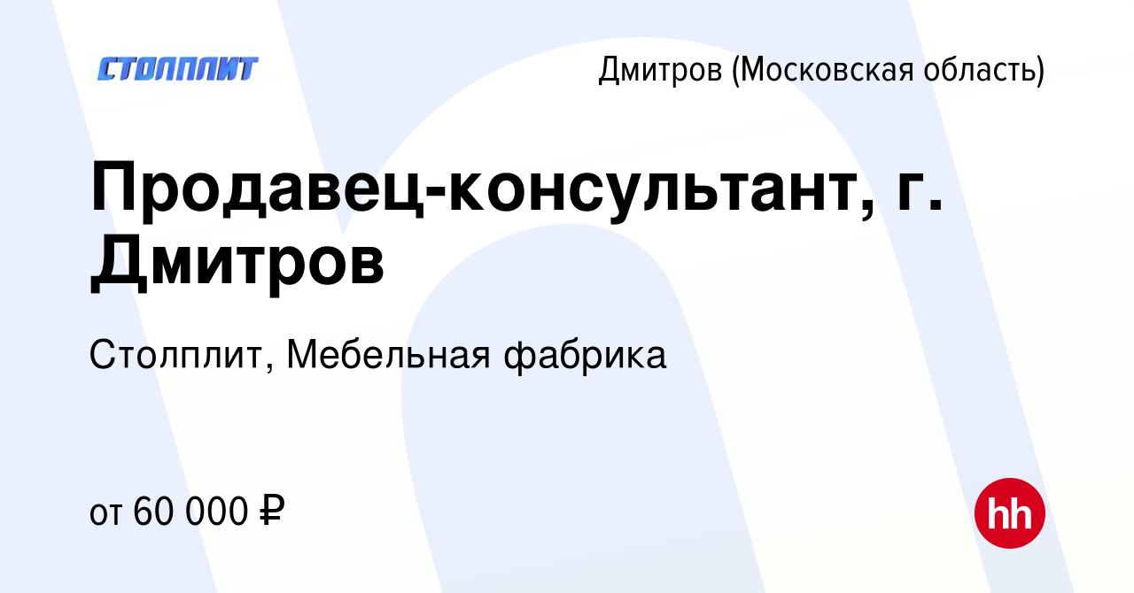 Вакансия Продавец-консультант, г. Дмитров в Дмитрове, работа в компании  Столплит, Мебельная фабрика (вакансия в архиве c 25 декабря 2023)