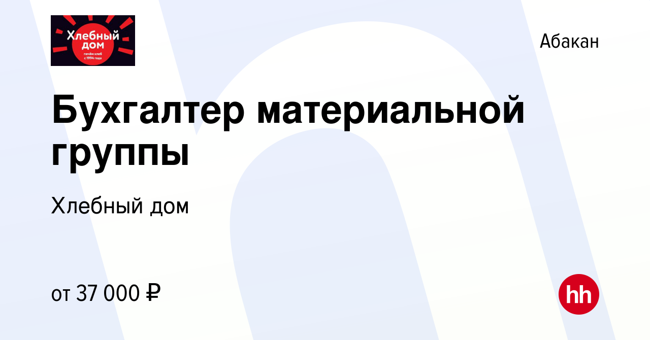 Вакансия Бухгалтер материальной группы в Абакане, работа в компании Хлебный  дом (вакансия в архиве c 12 августа 2023)