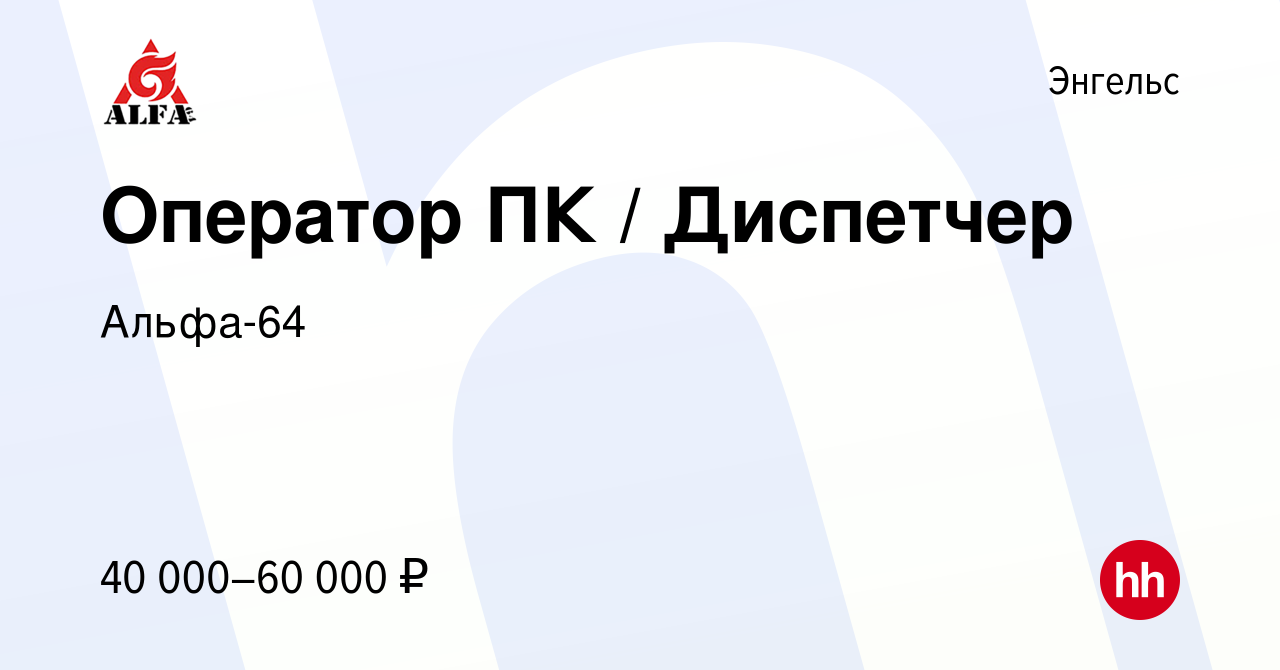 Вакансия Оператор ПК / Диспетчер в Энгельсе, работа в компании Альфа-64  (вакансия в архиве c 15 июля 2023)