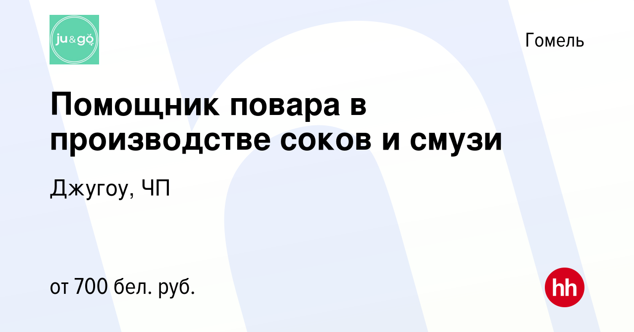 Вакансия Помощник повара в производстве соков и смузи в Гомеле, работа в  компании Джугоу, ЧП (вакансия в архиве c 15 июля 2023)