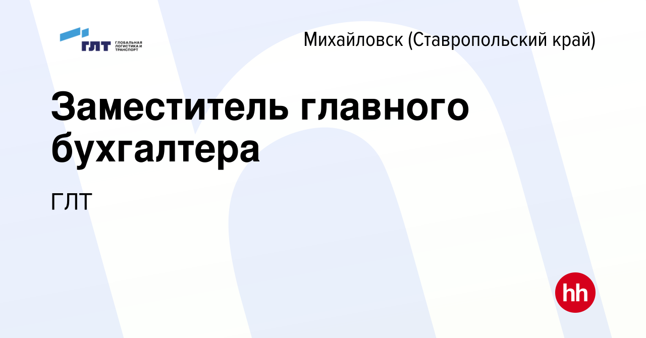 Вакансия Заместитель главного бухгалтера в Михайловске, работа в компании  ГЛТ (вакансия в архиве c 15 июля 2023)