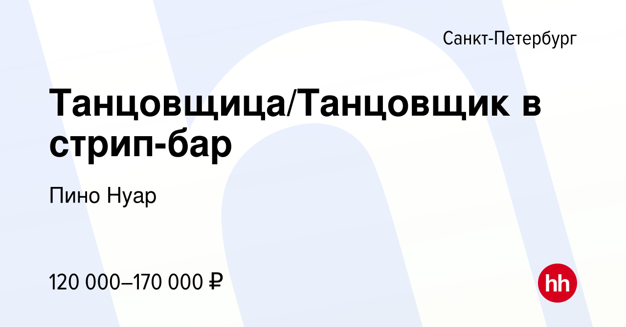 Вакансия Танцовщица/Танцовщик в стрип-бар в Санкт-Петербурге, работа в  компании Пино Нуар (вакансия в архиве c 15 июля 2023)