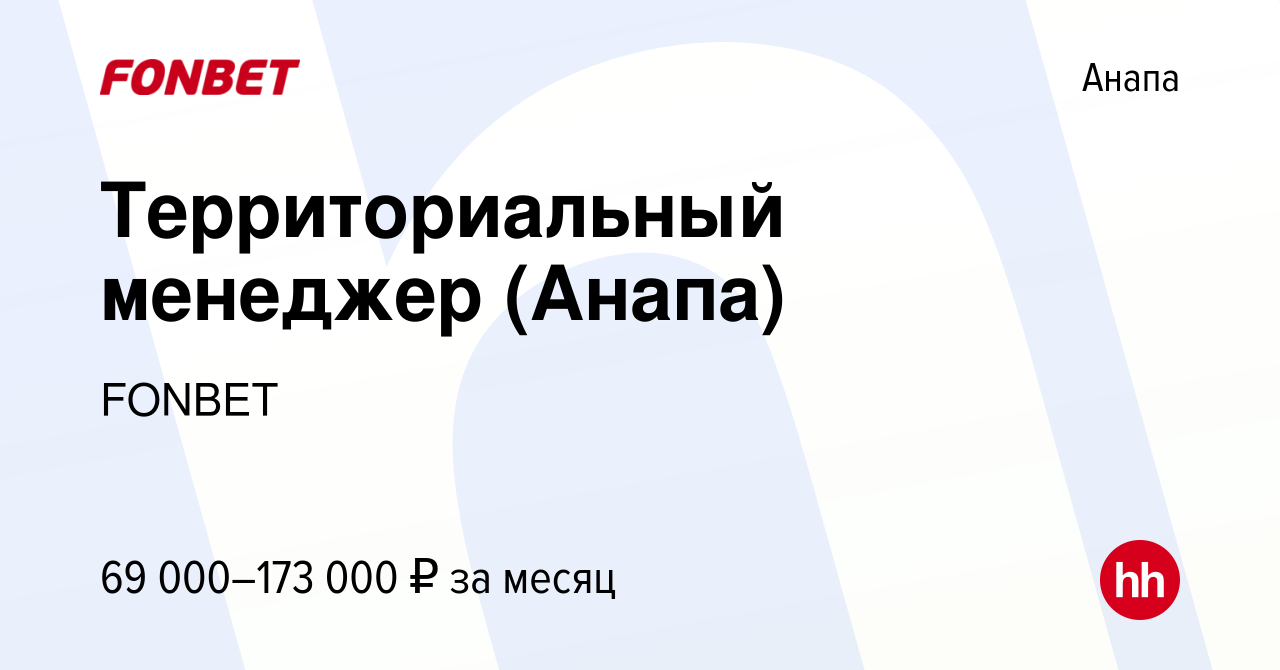 Вакансия Территориальный менеджер (Анапа) в Анапе, работа в компании FONBET  (вакансия в архиве c 28 июля 2023)