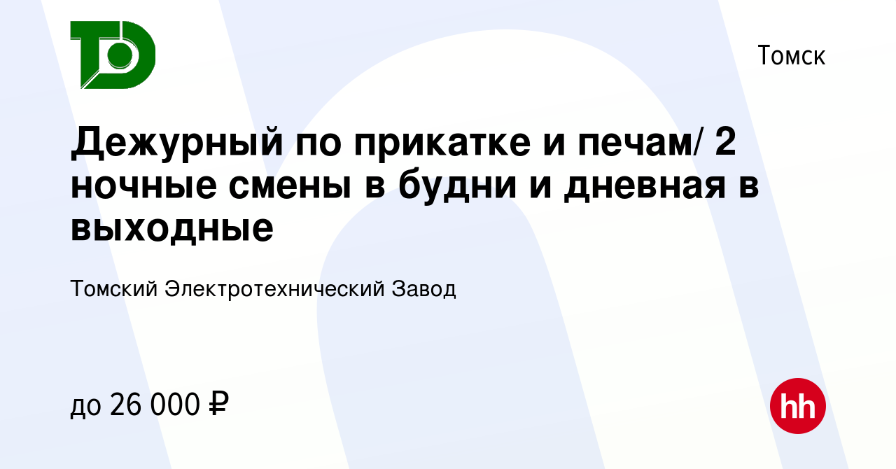 Вакансия Дежурный по прикатке и печам/ 2 ночные смены в будни и дневная в  выходные в Томске, работа в компании Томский Электротехнический Завод  (вакансия в архиве c 1 октября 2023)