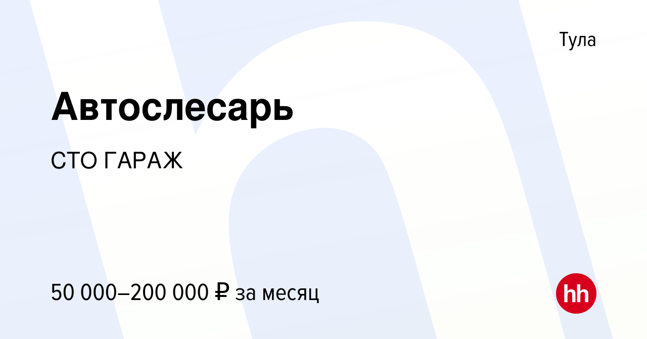 Вакансия Автослесарь в Туле, работа в компании СТО ГАРАЖ (вакансия в архиве  c 15 июля 2023)