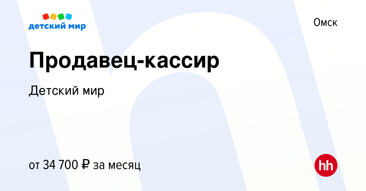 Вакансия Продавец-кассир в Омске, работа в компании Детский мир (вакансия в  архиве c 7 октября 2023)