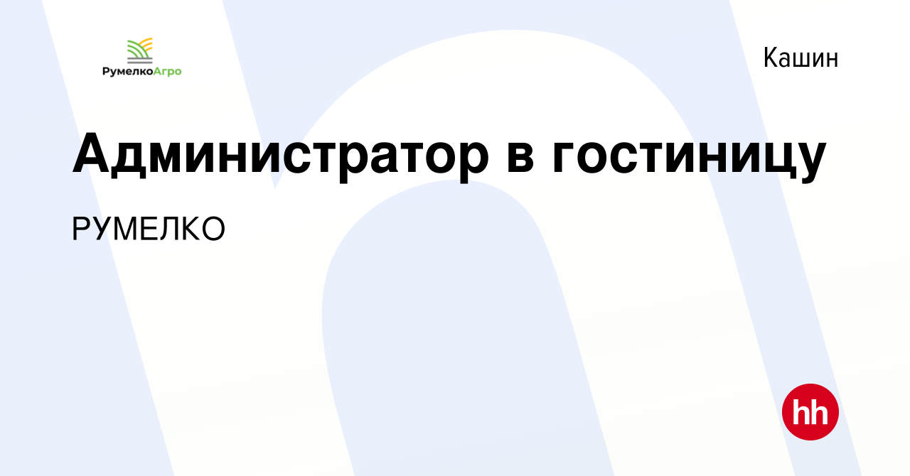 Вакансия Администратор в гостиницу в Кашине, работа в компании РУМЕЛКО  (вакансия в архиве c 15 июля 2023)