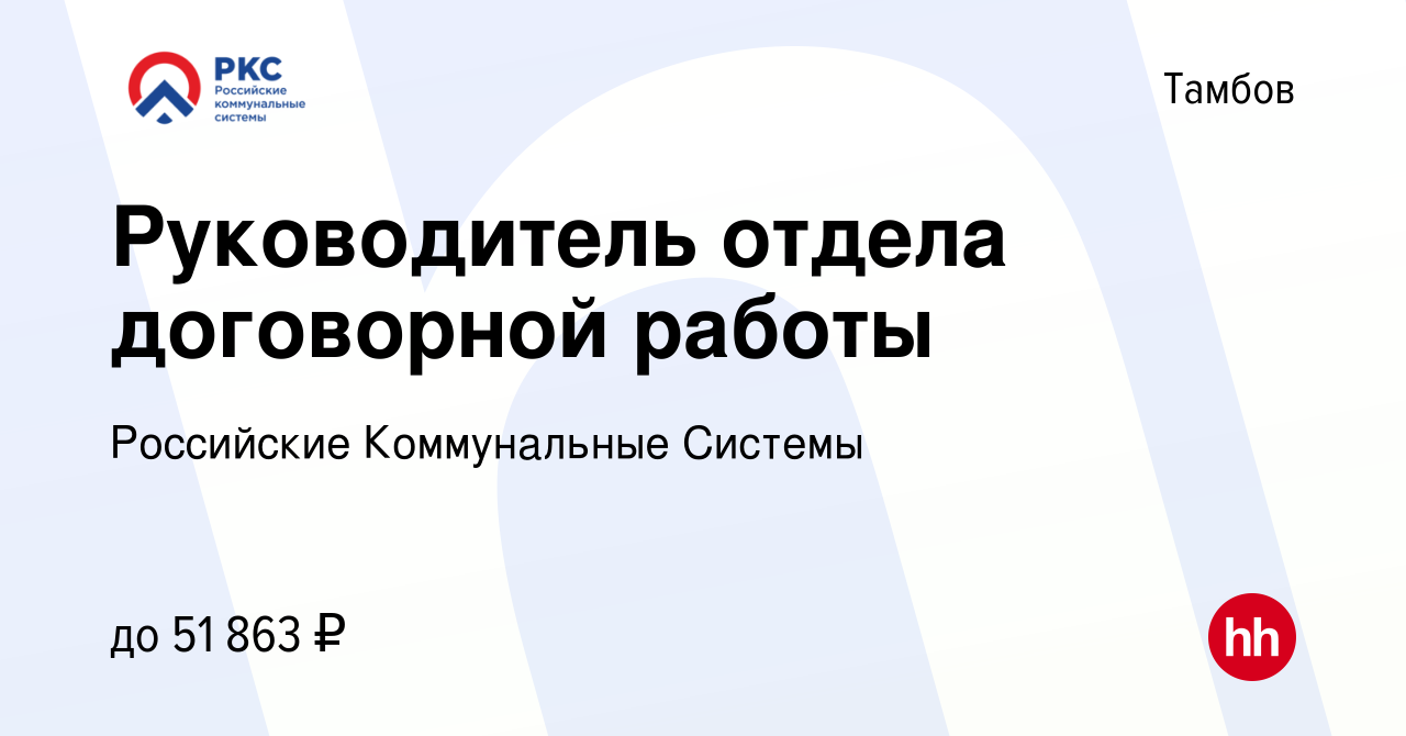 Вакансия Руководитель отдела договорной работы в Тамбове, работа в компании  Российские Коммунальные Системы (вакансия в архиве c 13 июля 2023)