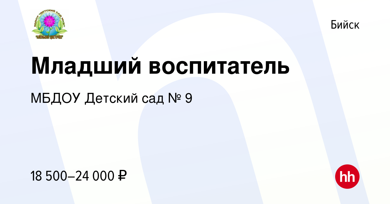 Вакансия Младший воспитатель в Бийске, работа в компании МБДОУ Детский сад  № 9 (вакансия в архиве c 9 декабря 2023)