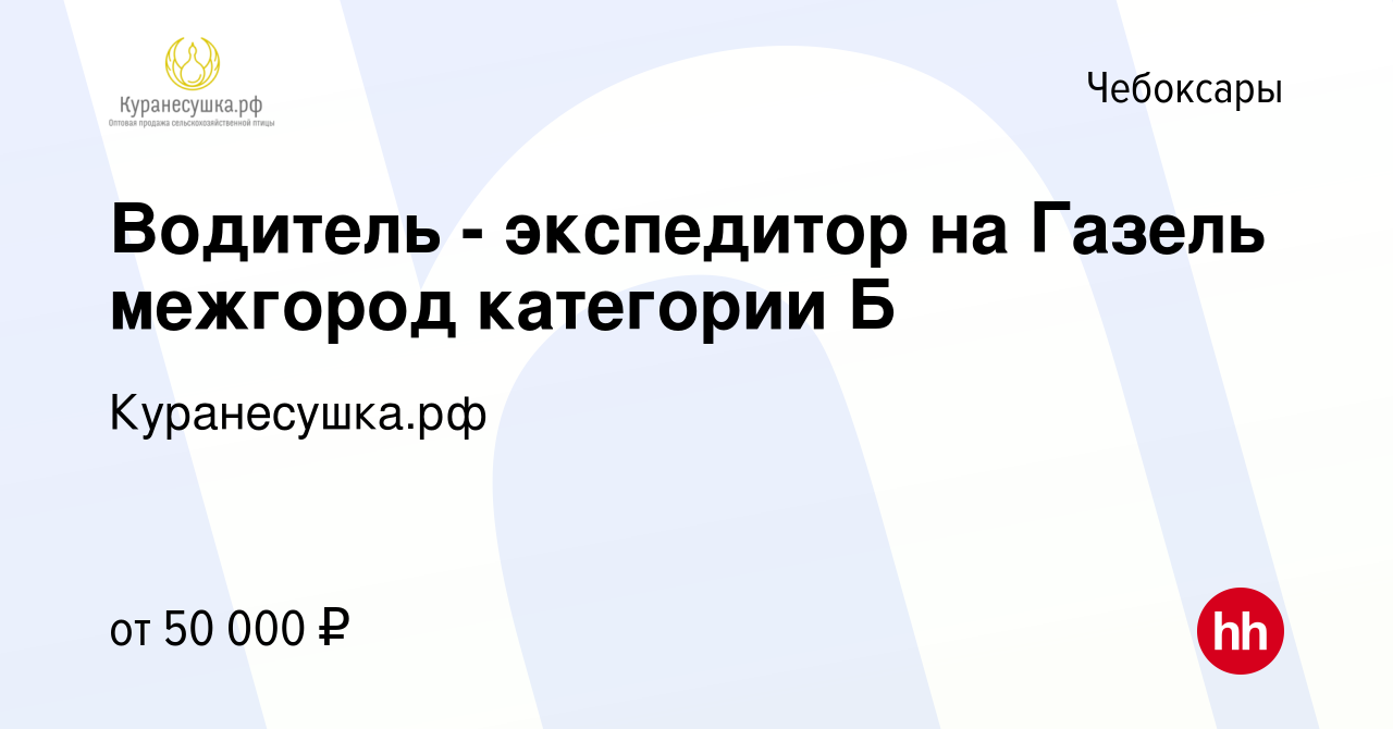 Вакансия Водитель - экспедитор на Газель межгород категории Б в Чебоксарах,  работа в компании Куранесушка.рф (вакансия в архиве c 15 июля 2023)