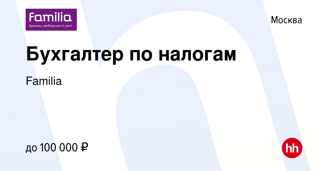 Вакансия Бухгалтер по налогам в Москве, работа в компании Familia (вакансия  в архиве c 2 апреля 2024)